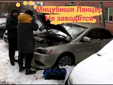 Видео: МИЦУБИСИ ЛАНЦЕР НЕ ЗАВОДИТСЯ