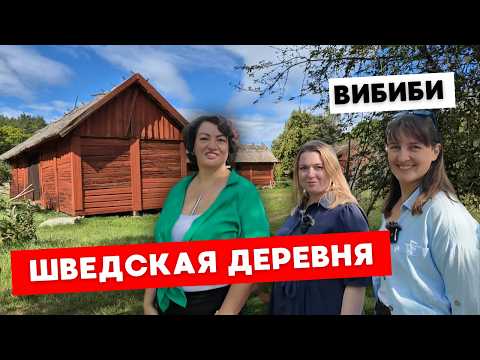 Видео: Средневековая деревня в Швеции: редкое путешествие в прошлое!