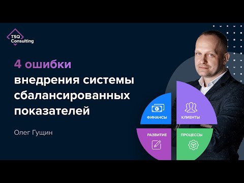 Видео: Ошибки при внедрении ССП. Как внедрять стратегию компании до уровня сотрудников | Олег Гущин
