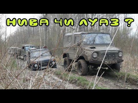 Видео: Нива или ЛуАЗ? Контрольный ...
