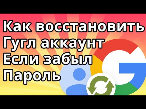 Видео: Как Восстановить Гугл Аккаунт Если Забыл Пароль, Войти в Google Аккаунт