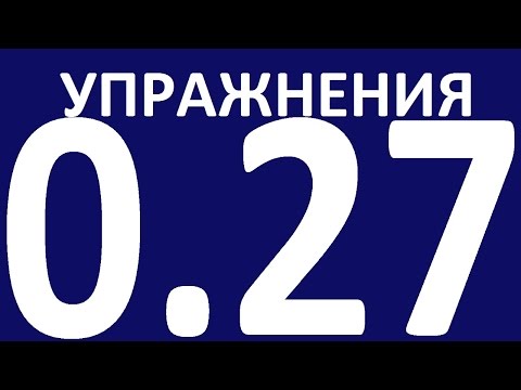 Видео: УПРАЖНЕНИЯ  - ГРАММАТИКА АНГЛИЙСКОГО ЯЗЫКА С НУЛЯ  - УРОК 27.  Английский для начинающих.  Уроки