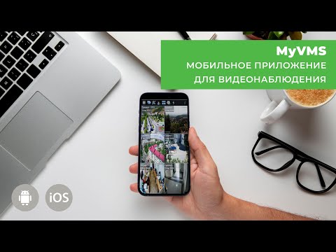 Видео: MyVMS для видеонаблюдения | Обзор приложения для Android и iOS | Система видеонаблюдения Линия