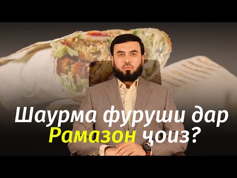 Видео: Шаурмафуруши дар Рамазон ҷоиз?