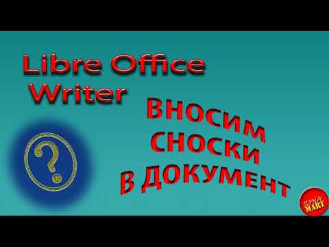 Видео: #LibreOfficeWriter Вносим сноски в документ