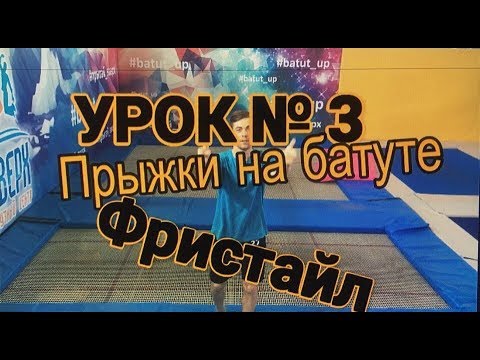Видео: как сделать 540 со спины на спину, винты со спины на батуте.кувырок назад .прыжки на батуте.УРОК № 3