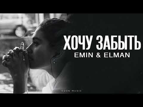 Видео: EMIN & ELMAN - Хочу забыть | Премьера 2025