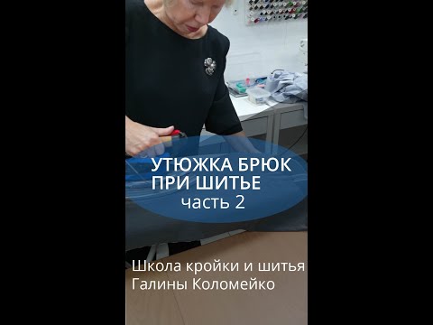 Видео: Придаем форму брюкам. Галина Коломейко про ВТО брюк