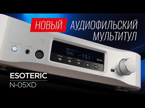 Видео: Аудиофильское всё и сразу: новый супердевайс Esoteric N-05XD