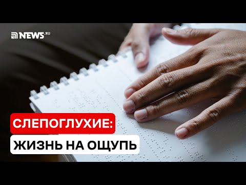 Видео: МАМА, Я НЕ ВИЖУ И НЕ СЛЫШУ ТЕБЯ: ЖИЗНЬ СЛЕПОГЛУХИХ