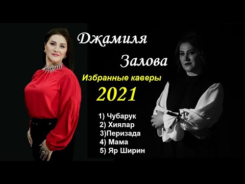 Видео: Джамиля Залова Избранные каверы 2021