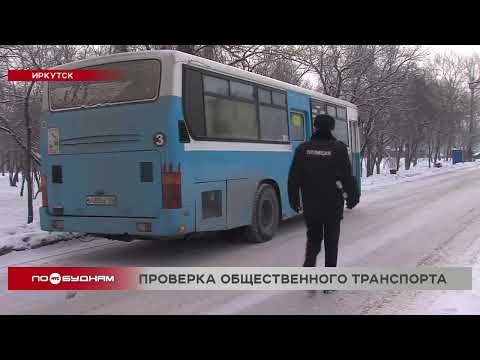 Видео: "Автохам": Общественный транспорт проверяют в Иркутске из-за резкого роста количества аварий