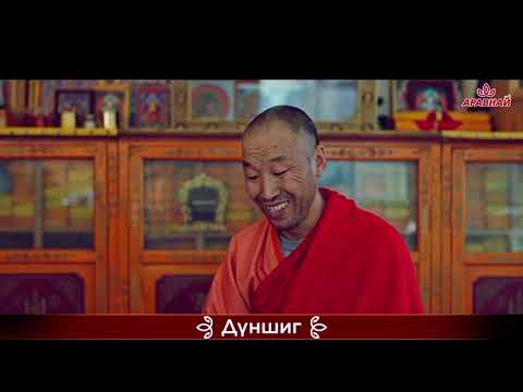 Видео: Дүншиг