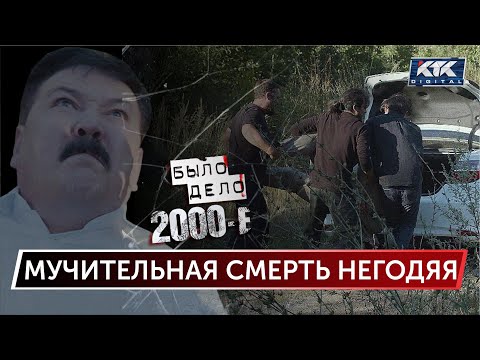 Видео: Было дело. 2000-е: Мучительная смерть негодяя