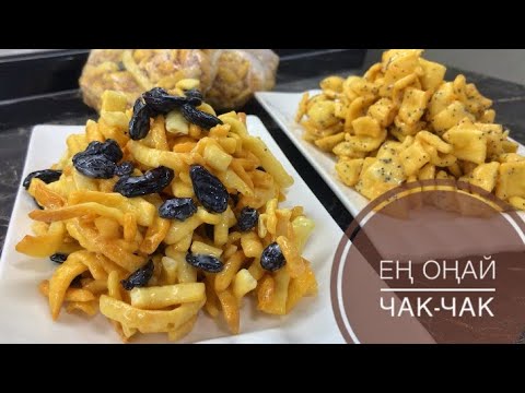 Видео: Ең дәмді чак-чак. Очень ПРОСТОЙ и ЛЁГКИЙ рецепт. chak-chak simple and easy recipe