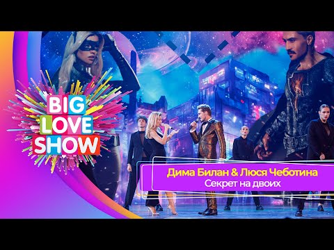 Видео: Дима Билан & Люся Чеботина - Секрет на двоих | BIG LOVE SHOW 2023