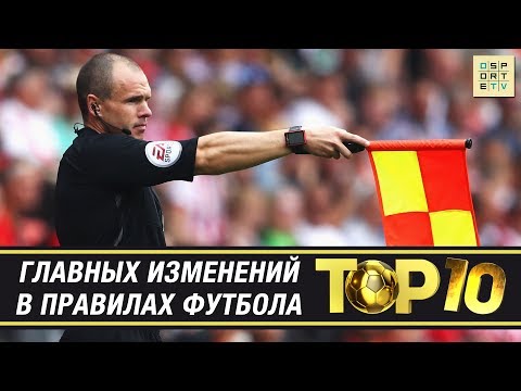 Видео: ТОП-10 изменений в футбольных правилах
