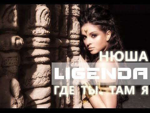 Видео: DVJ LiGENDA - Нюша - Где ты, Там я (VIDEO EDIT)