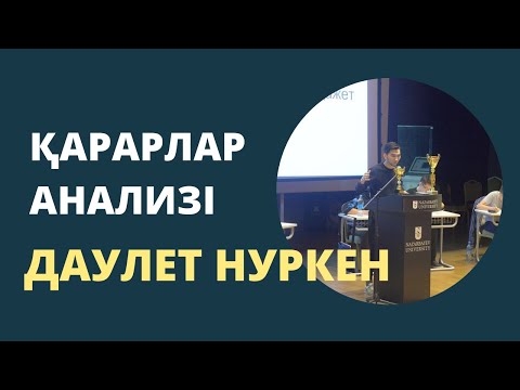 Видео: Даулет Нуркен "Қарарлар анализі"