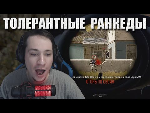 Видео: Толерантные ранкеды / Лучшее с MakataO #324