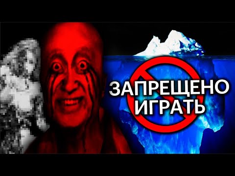 Видео: Самый НЕЛЕГАЛЬНЫЙ и Тревожный Айсберг Видеоигр