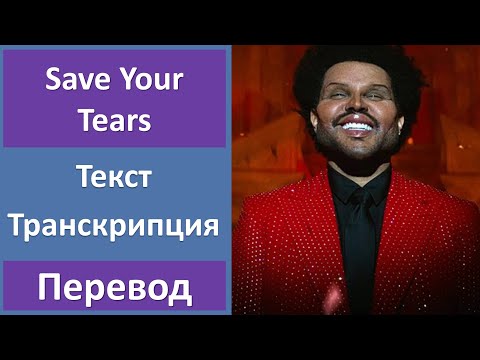Видео: The Weeknd - Save Your Tears - текст, перевод, транскрипция