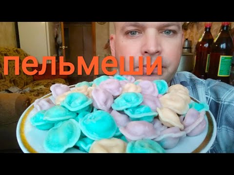 Видео: МУКБАНГ РАЗНОЦВЕТНЫЕ ПЕЛЬМЕНИ / ОБЖОР пельмешки