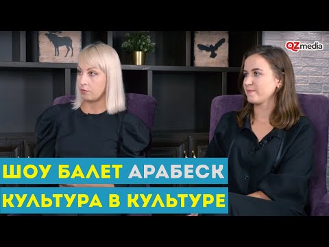 Видео: Культура в Культуре. Шоу-балет "АрабесК"