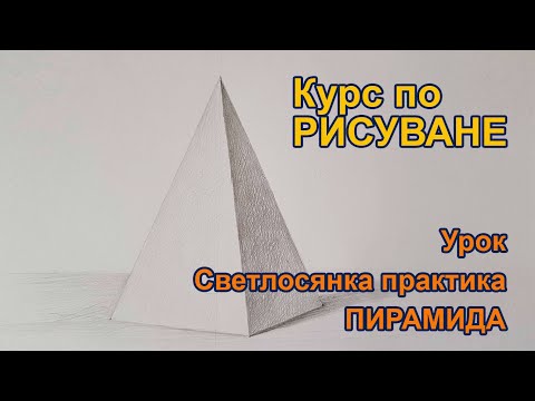Видео: Светлосянка практика пирамида за учениците на Студио S