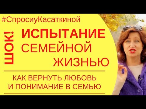 Видео: "Спроси у Касаткиной" - Выпуск 3: Психология семейных отношений, муж ревнует, муж смотрит на других
