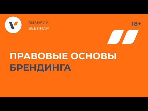 Видео: Правовые основы брендинга