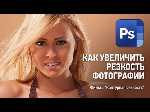 Видео: Как увеличить резкость фото с помощью фильтра "Контурная резкость" в Фотошопе. Уроки Фотошопа.