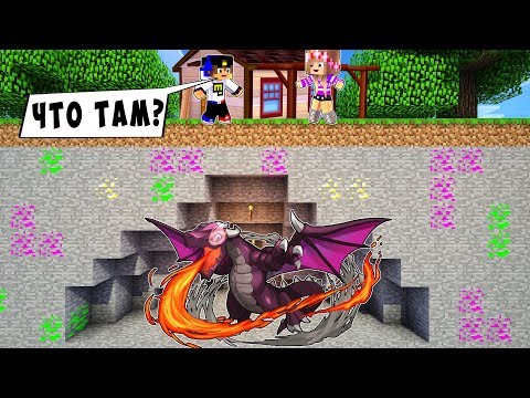 Видео: РЕБЕНОК И ДЕВУШКА Как пройти Майнкрафт, но ВСЁ ЭТО ВРЕМЯ ДРАКОН ЖИЛ ПОД МОИМ ДОМОМ!  ВИДЕО MINECRAFT