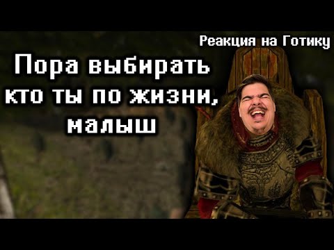 Видео: ▷ Кратко про Gothic (Часть 3) | РЕАКЦИЯ на Бэбэй (@DegraBebs, Вождя Большой Сиска)