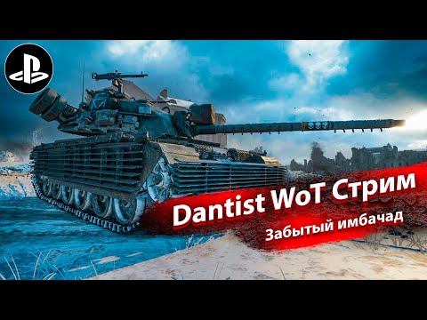 Видео: Танк, о котором все забыли в WoT Console