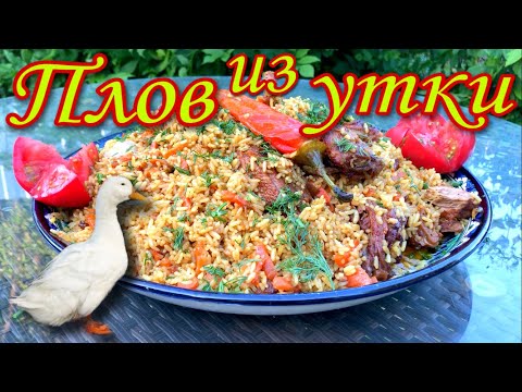Видео: Плов из утки в казане