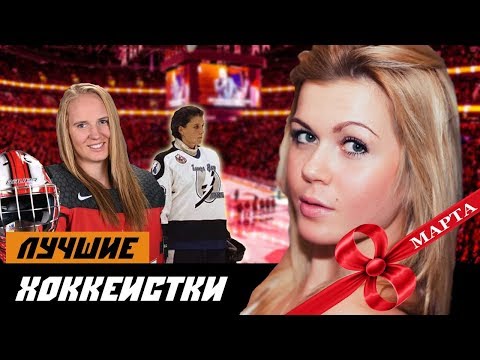 Видео: 8 хоккеисток, которые бы не затерялись в КХЛ и НХЛ