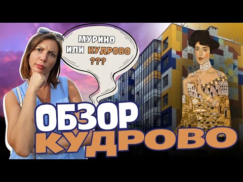 Видео: Жизнь в Кудрово | Правдивый обзор от Петербурженки | Оккервиль | Районы Санкт-Петербурга