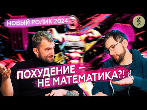 Видео: Худеть и не считать КАЛОРИИ? Новые методики