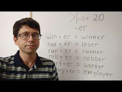 Видео: Английский язык с нуля. Урок 20. Окончание -еr. Как образуются прилагательные в английском языке.