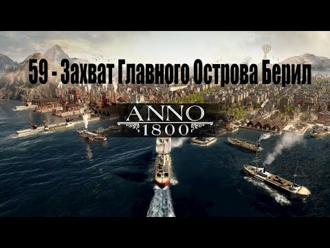 Видео: Anno 1800 - 59# Захват Главного Острова Берил