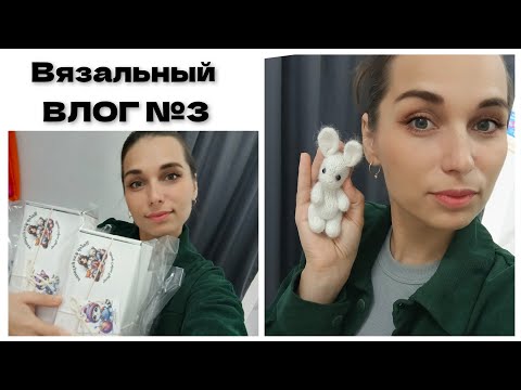 Видео: Вязальный ВЛОГ №3. Выпустила новый набор по вязанию, новый проект, какими спицами пользуюсь.