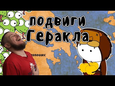 Видео: 12 подвигов Геракла - Мудреныч (Мифы Древней Греции на пальцах) | РЕАКЦИЯ НА МУДРЕНЫЧА