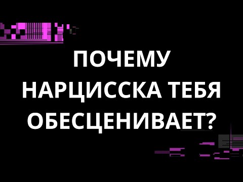 Видео: ПОЧЕМУ НАРЦИССКА ТЕБЯ ОБЕСЦЕНИВАЕТ?