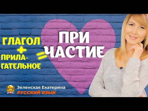 Видео: Русский язык. Что такое Причастие?