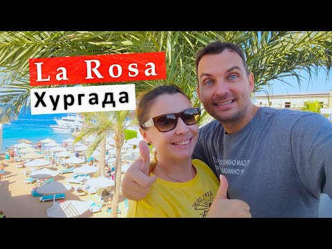 Видео: LA ROSA все включено - по цене аренды! Секреты бюджетного отеля в Хургаде!