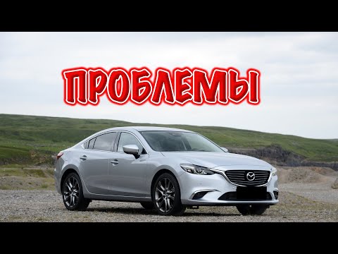 Видео: Мазда6 3 поколения слабые места | Недостатки и болячки б/у Mazda6 GJ