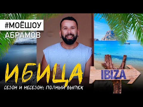 Видео: ИБИЦА Сезон и несезон #МОЁШОУ Nº1 Полный выпуск