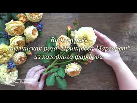 Видео: промо Английская роза из холодного фарфора Принцесса Маргарет