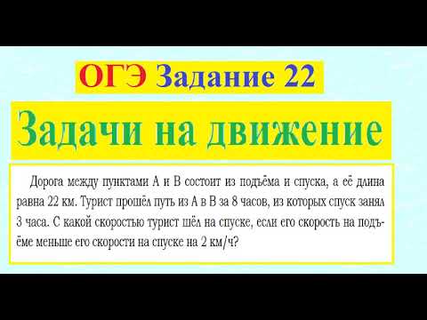 Видео: ОГЭ Задание 22 Задачи на движение Спуск подъем